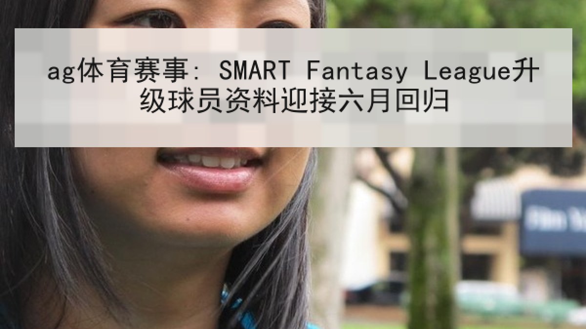 ag体育赛事: SMART Fantasy League升级球员资料迎接六月回归