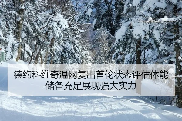 德约科维奇温网复出首轮状态评估体能储备充足展现强大实力