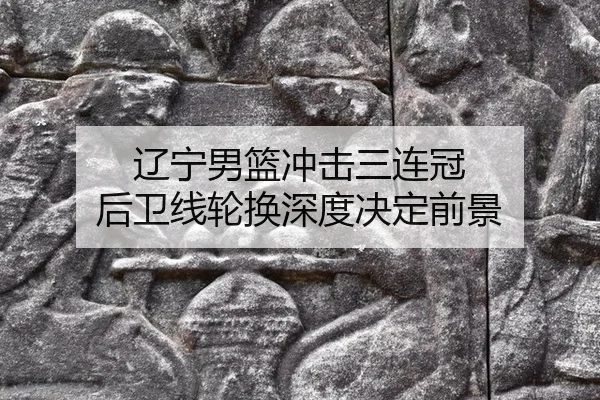 liao-ning-nan-lan-chong-ji-san-lian-guan-hou-wei-xian-lun-huan-shen-du-jue-ding-qian-jing-2-226.jpg