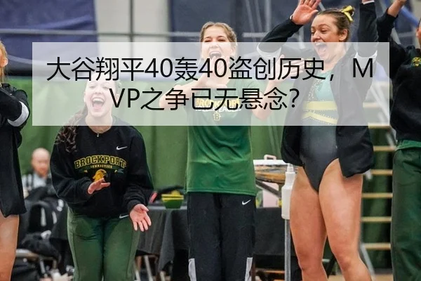 大谷翔平40轰40盗创历史，MVP之争已无悬念？