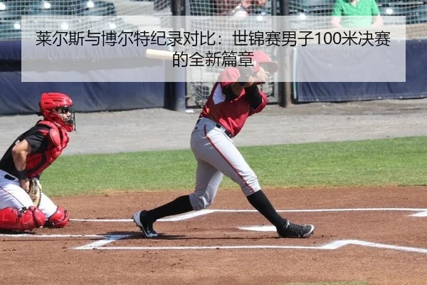 lai-er-si-yu-bo-er-te-ji-lu-dui-bi-shi-jin-sai-nan-zi-mi-jue-sai-de-quan-xin-pian-zhang-2-524.jpg