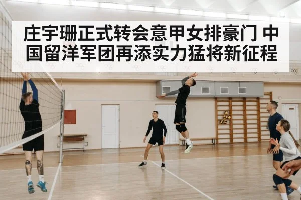 庄宇珊正式转会意甲女排豪门 中国留洋军团再添实力猛将新征程
