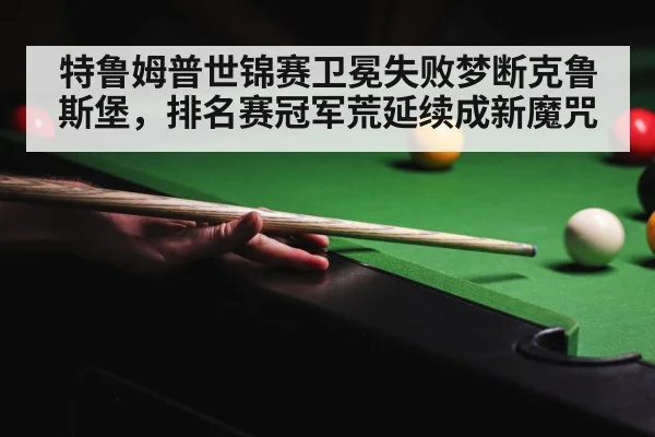 crucible theatre snooker
