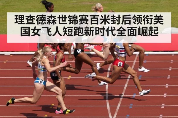理查德森世锦赛百米封后领衔美国女飞人短跑新时代全面崛起