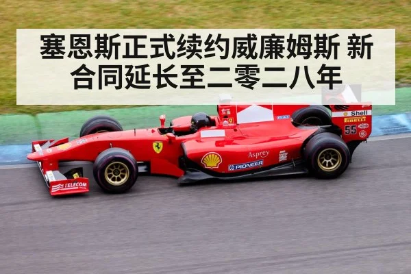 塞恩斯正式续约威廉姆斯 新合同延长至二零二八年
