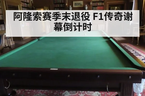 阿隆索赛季末退役 F1传奇谢幕倒计时