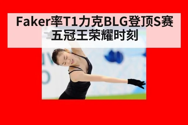 Faker率T1力克BLG登顶S赛五冠王荣耀时刻